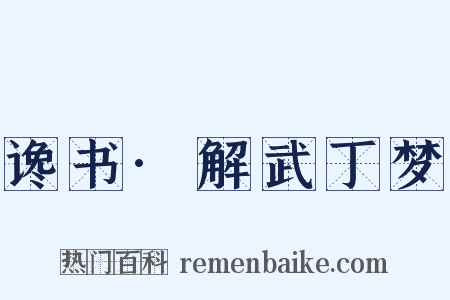 谗书·解武丁梦是什么意思的图片